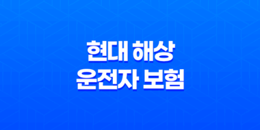현대 해상 운전자 보험(+ 가입 전 꼭 알아야 할 7가지 꿀팁) 23