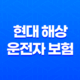 현대 해상 운전자 보험(+ 가입 전 꼭 알아야 할 7가지 꿀팁) 23