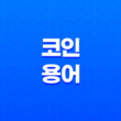 코인 용어 정리(+ 초보자를 위한 필수 용어 해설) 13