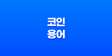 코인 용어 정리(+ 초보자를 위한 필수 용어 해설) 75
