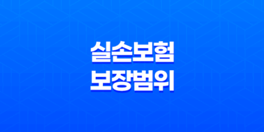 실손보험 보장 범위 5가지 핵심 체크리스트 - 2025년 최신 정보 완벽 분석 47