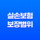 실손보험 보장 범위 5가지 핵심 체크리스트 - 2025년 최신 정보 완벽 분석 19