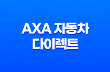 axa 자동차 다이렉트 - 2025년 다이렉트 자동차 보험 비교 및 장단점 완벽 가이드 17