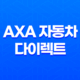 axa 자동차 다이렉트 - 2025년 다이렉트 자동차 보험 비교 및 장단점 완벽 가이드 91