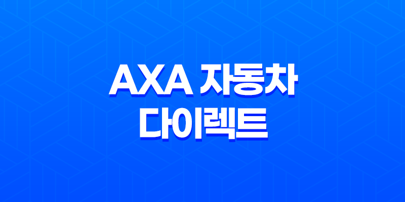 axa 자동차 다이렉트 - 2025년 다이렉트 자동차 보험 비교 및 장단점 완벽 가이드 8 axa 자동차 다이렉트 - 2025년 다이렉트 자동차 보험 비교 및 장단점 완벽 가이드 7