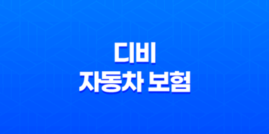 디비 자동차 보험(+ 1분만에 알아보는 가입부터 해지까지 완벽 가이드) 31