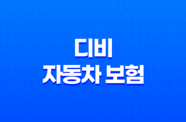 디비 자동차 보험(+ 1분만에 알아보는 가입부터 해지까지 완벽 가이드) 13