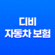 디비 자동차 보험(+ 1분만에 알아보는 가입부터 해지까지 완벽 가이드) 31