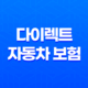 다이렉트 자동차 보험 - 2025년 최저가 비교 및 추천 37