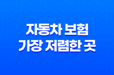 자동차 보험 가장 저렴한 곳(+ 2025년 최신 정보 다이렉트 비교 추천) 27