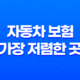 자동차 보험 가장 저렴한 곳(+ 2025년 최신 정보 다이렉트 비교 추천) 21