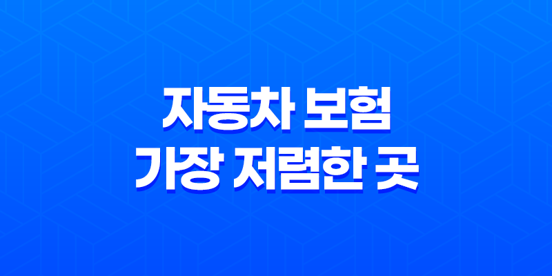 자동차 보험 가장 저렴한 곳(+ 2025년 최신 정보 다이렉트 비교 추천) 8 자동차 보험 가장 저렴한 곳(+ 2025년 최신 정보 다이렉트 비교 추천) 7