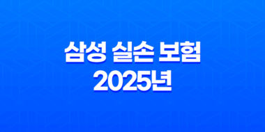 삼성 실손 보험 2025년 : 총정리 - 청구, 서류, 방법, 가입, 후기 31
