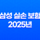 삼성 실손 보험 2025년 : 총정리 - 청구, 서류, 방법, 가입, 후기 33