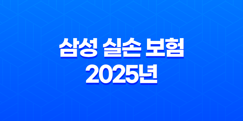 삼성 실손 보험 2025년 : 총정리 - 청구, 서류, 방법, 가입, 후기 8 삼성 실손 보험 2025년 : 총정리 - 청구, 서류, 방법, 가입, 후기 7
