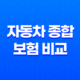 2025년 자동차 종합 보험 비교 - 가격, 추천, 종류 완벽 분석 25