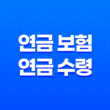 연금 보험 연금 수령 시 꼭 알아야 할 5가지 중요한 사항 13