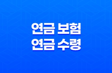 연금 보험 연금 수령 시 꼭 알아야 할 5가지 중요한 사항 25