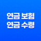 연금 보험 연금 수령 시 꼭 알아야 할 5가지 중요한 사항 25