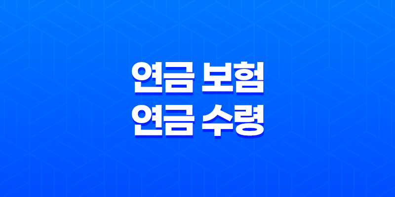 연금 보험 연금 수령 시 꼭 알아야 할 5가지 중요한 사항 7