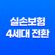 실손보험 4세대 전환 - 꼼꼼 비교로 달라진 점 확인해봐요! 21