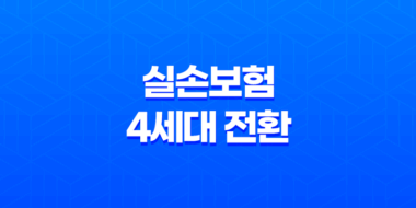 실손보험 4세대 전환 - 꼼꼼 비교로 달라진 점 확인해봐요! 17