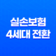 실손보험 4세대 전환 - 꼼꼼 비교로 달라진 점 확인해봐요! 25