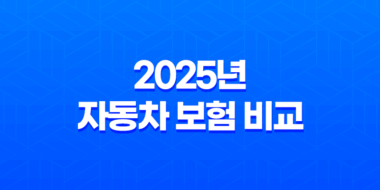 2025년 자동차 보험 비교 견적 사이트 추천 - 나에게 맞는 최저가 보험 찾기 37