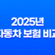 2025년 자동차 보험 비교 견적 사이트 추천 - 나에게 맞는 최저가 보험 찾기 23