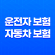 2025년 알아야 할 운전자 보험 자동차 보험 - 핵심 비교 분석과 현명한 선택 가이드 13