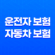 2025년 알아야 할 운전자 보험 자동차 보험 - 핵심 비교 분석과 현명한 선택 가이드 21