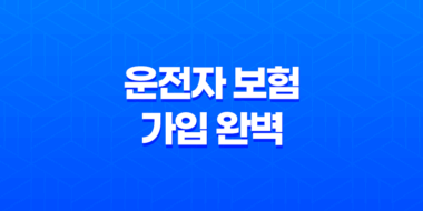 2025년 운전자 보험 가입 완벽 가이드(+ 핵심 정보와 꿀팁 총정리) 41