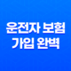 2025년 운전자 보험 가입 완벽 가이드(+ 핵심 정보와 꿀팁 총정리) 37