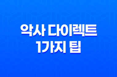 알아두면 유용한 악사 다이렉트 1가지 팁 - 고객센터, 긴급출동 전화번호 27