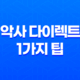 알아두면 유용한 악사 다이렉트 1가지 팁 - 고객센터, 긴급출동 전화번호 19