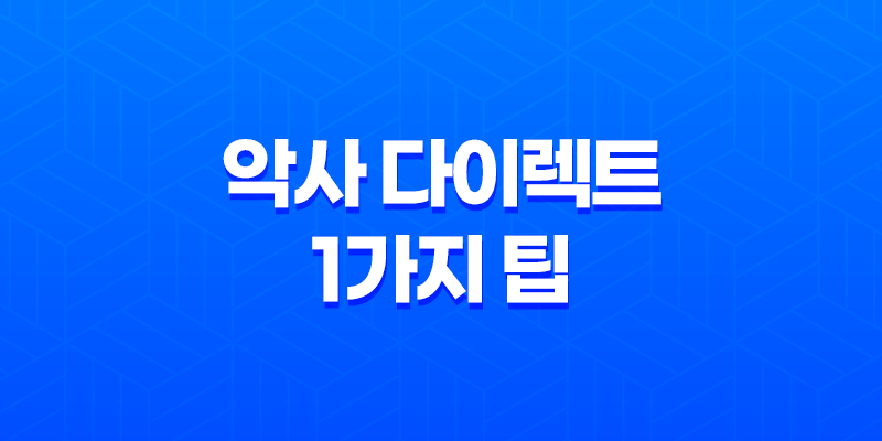 알아두면 유용한 악사 다이렉트 1가지 팁 - 고객센터, 긴급출동 전화번호 8 알아두면 유용한 악사 다이렉트 1가지 팁 - 고객센터, 긴급출동 전화번호 7