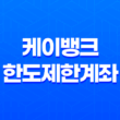 케이뱅크 한도제한계좌 해제 방법과 비대면 계좌개설 꿀팁(2025년) 11