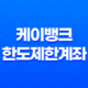케이뱅크 한도제한계좌 해제 방법과 비대면 계좌개설 꿀팁(2025년) 13