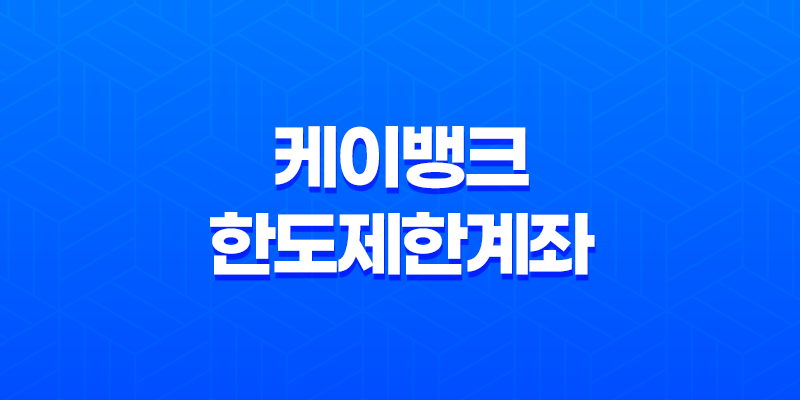 케이뱅크 한도제한계좌 해제 방법과 비대면 계좌개설 꿀팁(2025년) 8 케이뱅크 한도제한계좌 해제 방법과 비대면 계좌개설 꿀팁(2025년) 7