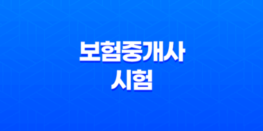 보험중개사 시험 - 난이도, 연봉, 채용, 현실, 순위, 자격증, 시험 일정 (+보험설계사와 차이) - 2025년 25