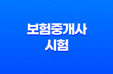 보험중개사 시험 - 난이도, 연봉, 채용, 현실, 순위, 자격증, 시험 일정 (+보험설계사와 차이) - 2025년 21