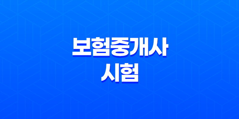 보험중개사 시험 - 난이도, 연봉, 채용, 현실, 순위, 자격증, 시험 일정 (+보험설계사와 차이) - 2025년 8 보험중개사 시험 - 난이도, 연봉, 채용, 현실, 순위, 자격증, 시험 일정 (+보험설계사와 차이) - 2025년 7