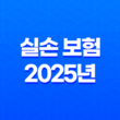 실손 보험 2025년 알아야 할 모든 것(+ 가입, 청구, 비교, 4세대 특징, 개혁 완벽 정리) 11