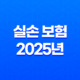 실손 보험 2025년 알아야 할 모든 것(+ 가입, 청구, 비교, 4세대 특징, 개혁 완벽 정리) 27