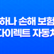 하나 손해 보험 다이렉트 자동차 - 2025년 가입 가이드 및 현명한 선택 13