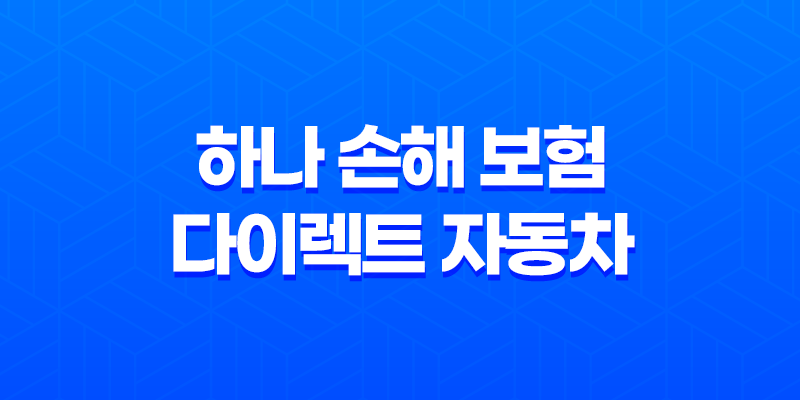 하나 손해 보험 다이렉트 자동차 - 2025년 가입 가이드 및 현명한 선택 8 하나 손해 보험 다이렉트 자동차 - 2025년 가입 가이드 및 현명한 선택 7
