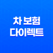 차 보험 다이렉트 - 2025년 가입 전 가이드 - 가격 비교 및 할인 꿀팁 11