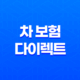 차 보험 다이렉트 - 2025년 가입 전 가이드 - 가격 비교 및 할인 꿀팁 25