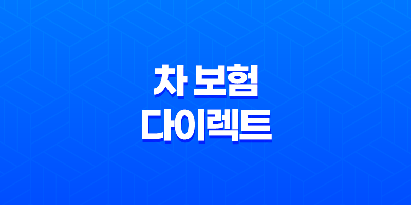 차 보험 다이렉트 - 2025년 가입 전 가이드 - 가격 비교 및 할인 꿀팁 8 차 보험 다이렉트 - 2025년 가입 전 가이드 - 가격 비교 및 할인 꿀팁 7