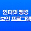 인터넷 뱅킹 보안 프로그램 일괄(+ 제거 구라 제거기로 안심하자!) 25